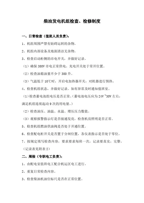 柴油发电机组检查、检修制度