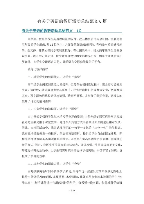 有关于英语的教研活动总结范文6篇