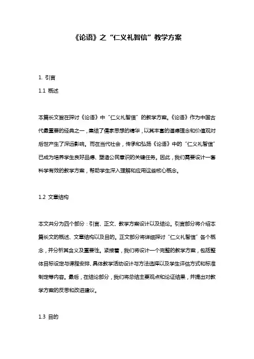 《论语》之“仁义礼智信”教学方案