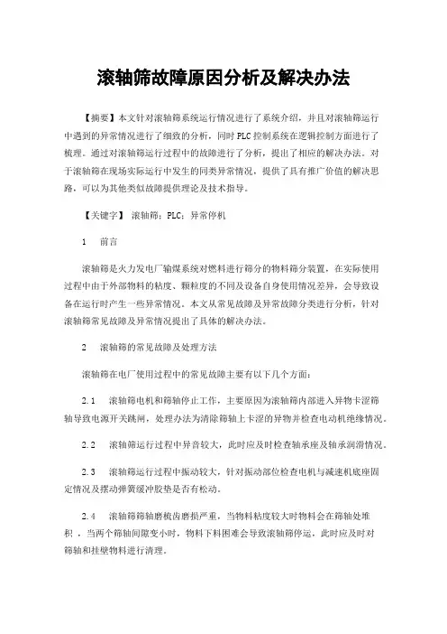 滚轴筛故障原因分析及解决办法