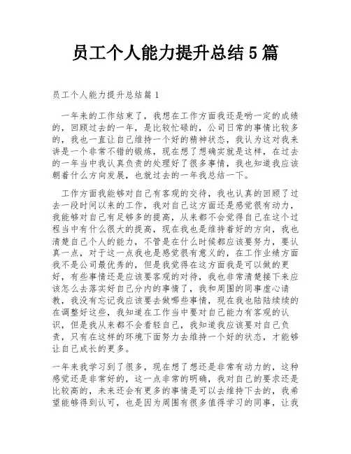 员工个人能力提升总结