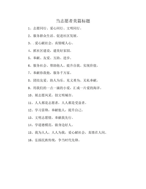 当志愿者美篇标题
