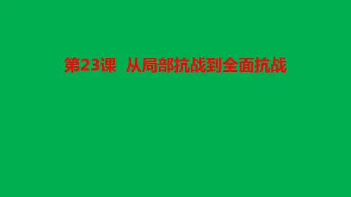 历史课件---从局部抗战到全面抗战