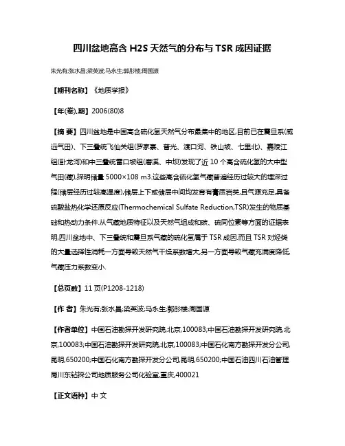 四川盆地高含H2S天然气的分布与TSR成因证据