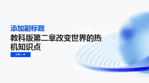 教科版第二章改变世界的热机知识点