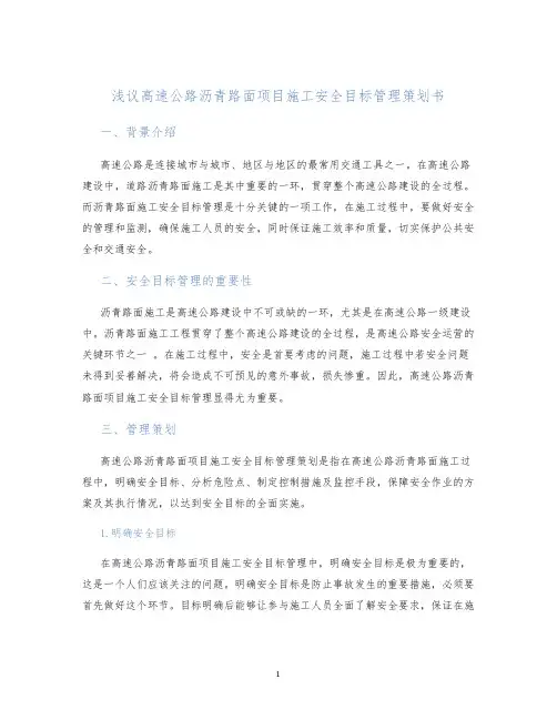 浅议高速公路沥青路面项目施工安全目标管理策划书