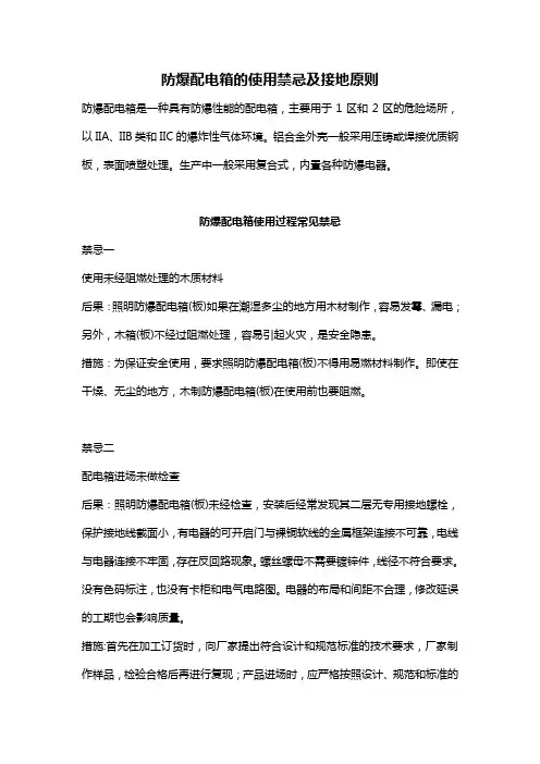 防爆配电箱的使用禁忌及接地原则