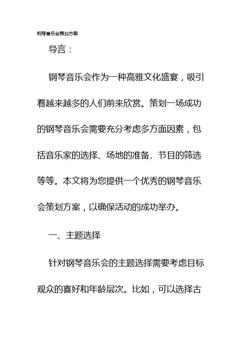 钢琴音乐会策划方案