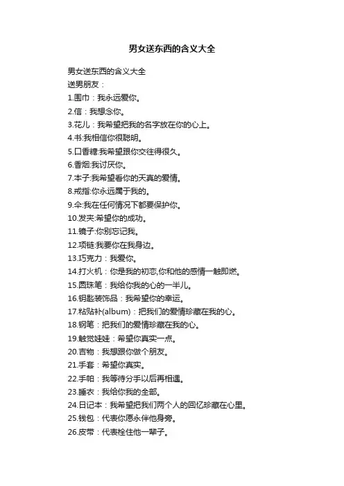 男女送东西的含义大全