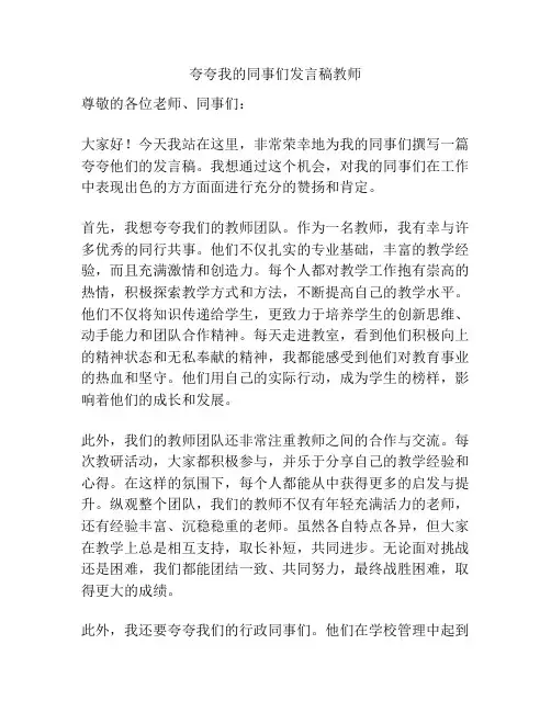 夸夸我的同事们发言稿教师