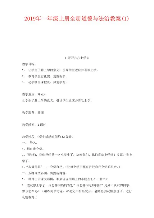【强烈推荐】2019年一年级上册全册道德与法治教案(1)