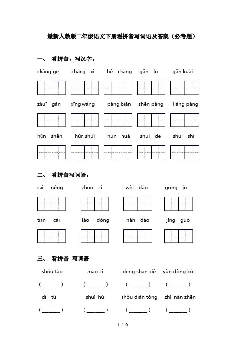 最新人教版二年级语文下册看拼音写词语及答案(必考题)