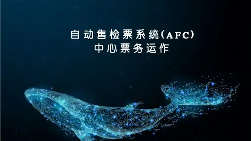 自动售检票系统(AFC)中心票务运作手册