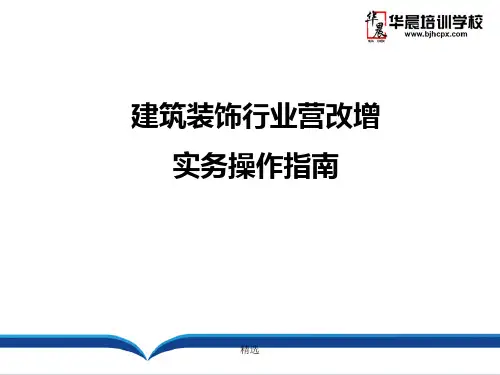 建筑装饰行业营改增实务操作指南培训演示课件.ppt