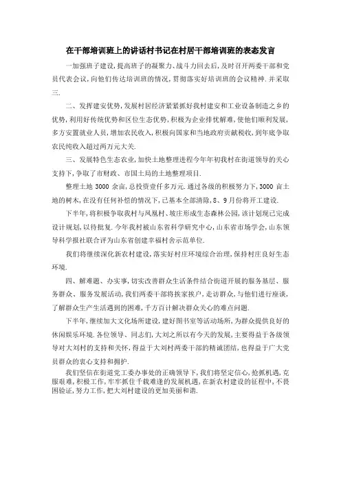 在干部培训班上的讲话 村书记在村居干部培训班的表态发言 精品