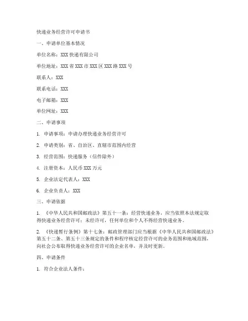 快递业务经营许可申请书模板
