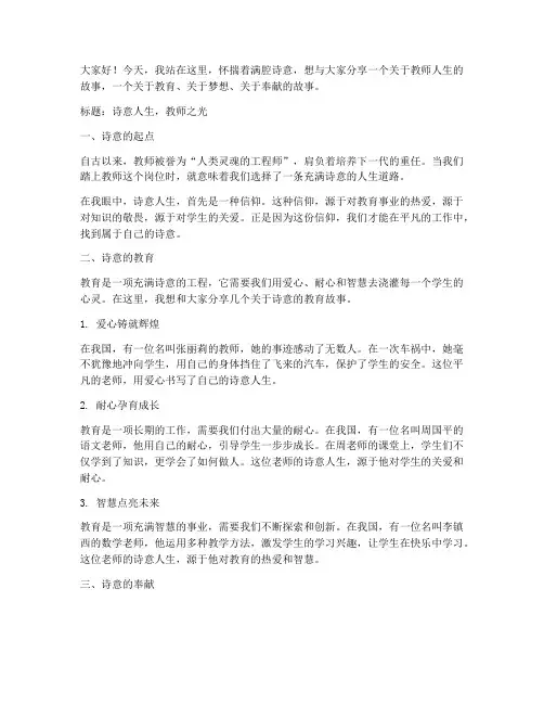 教师诗意人生演讲稿范文
