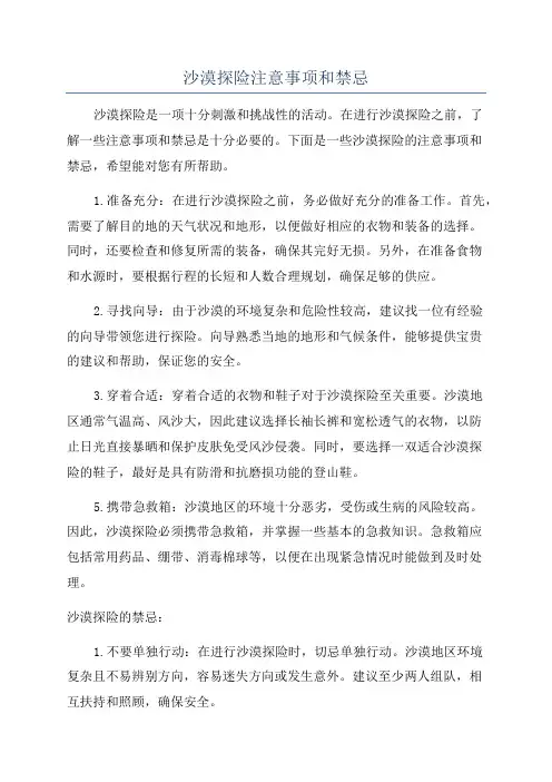 沙漠探险注意事项和禁忌