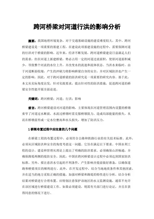 跨河桥梁对河道行洪的影响分析