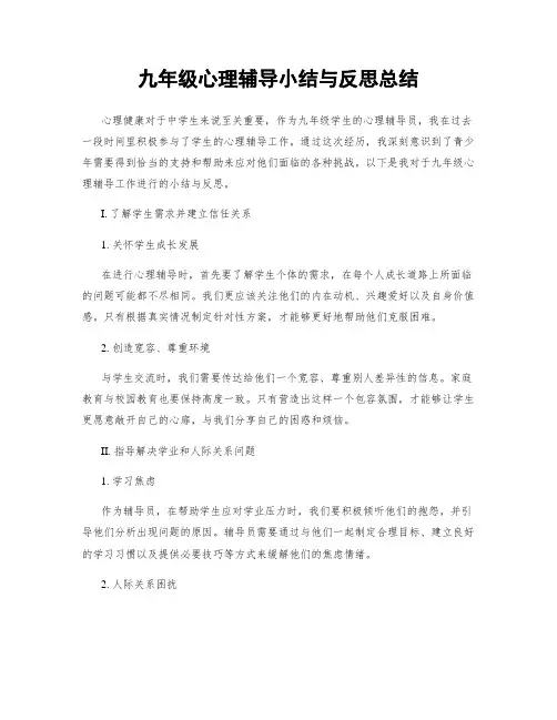 九年级心理辅导小结与反思总结
