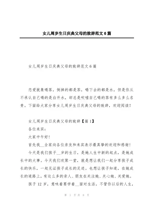 女儿周岁生日庆典父母的致辞范文6篇