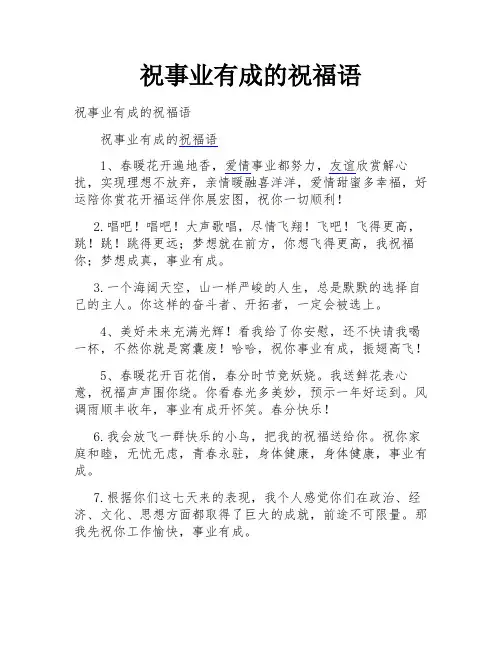 祝事业有成的祝福语
