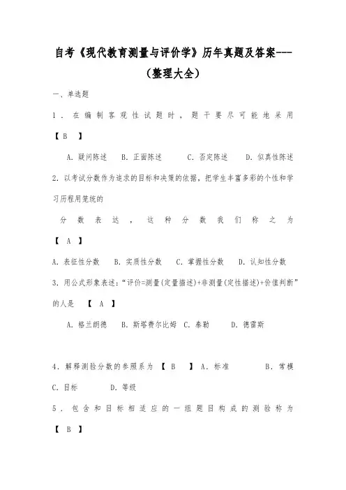 自考《现代教育测量与评价学》历年真题及答案--最新版