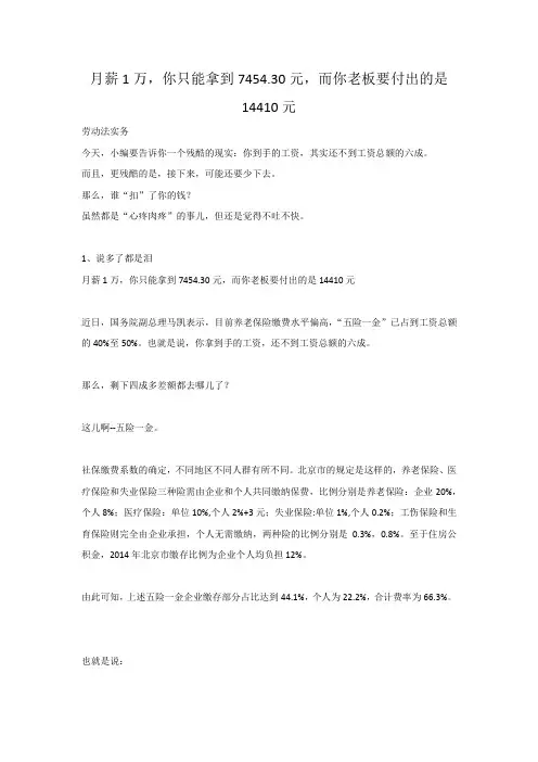 月薪1万,你只能拿到7454.30元,而你老板要付出的是14410元