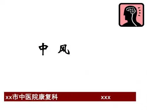中风ppt课件