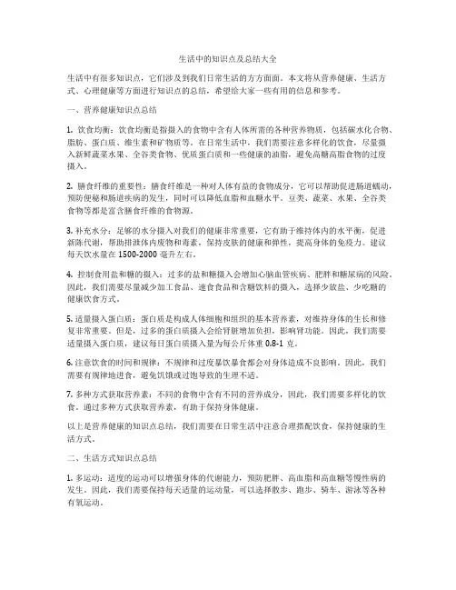 生活中的知识点及总结大全