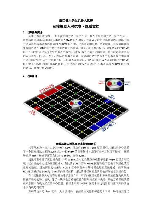 浙江省大学生机器人竞赛_运输机器人对抗赛1.0规则