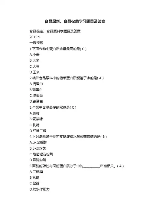 食品原料、食品保藏学习题目及答案