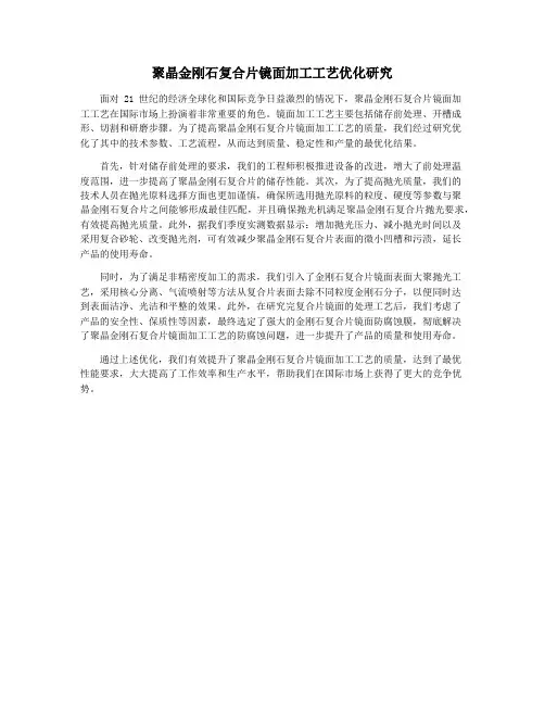 聚晶金刚石复合片镜面加工工艺优化研究