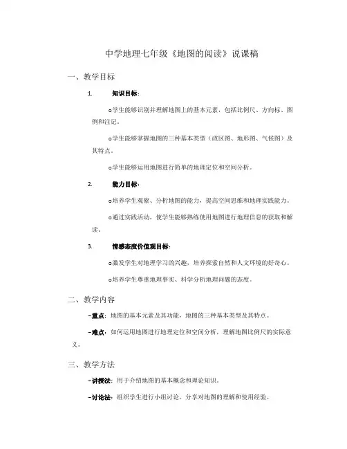 中学地理七年级《地图的阅读》说课稿