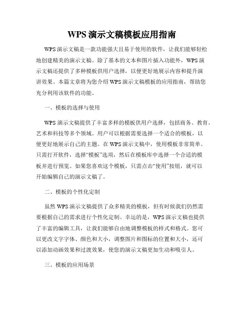WPS演示文稿模板应用指南