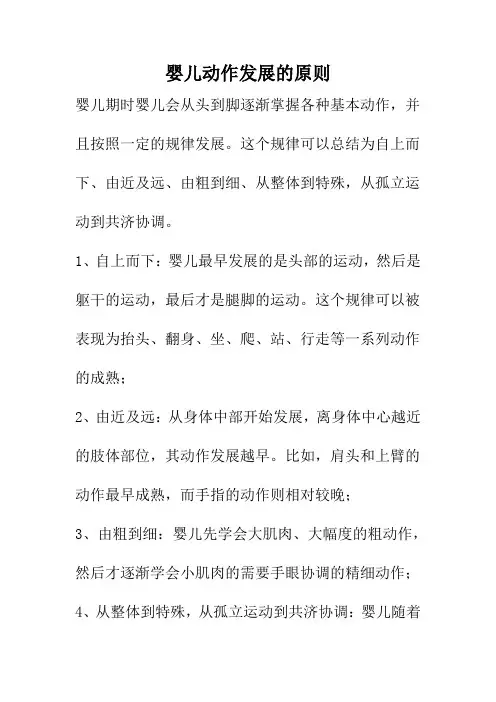 婴儿动作发展的原则