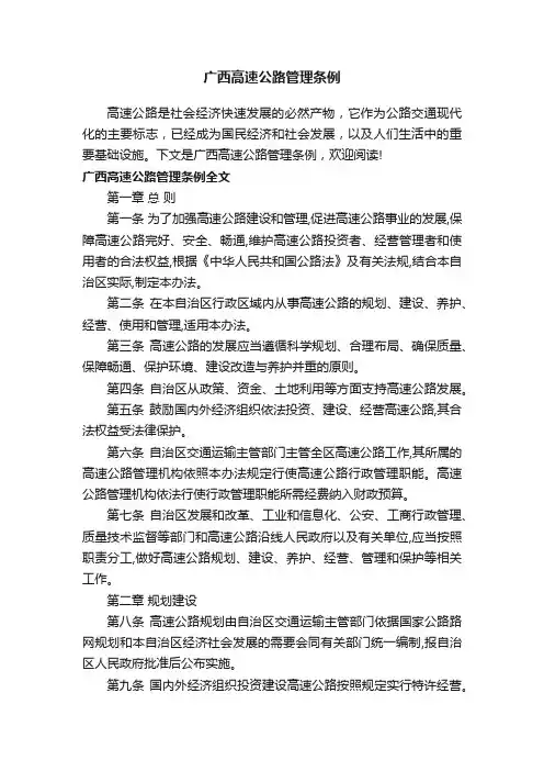 广西高速公路管理条例