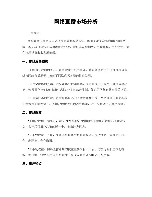 网络直播市场分析