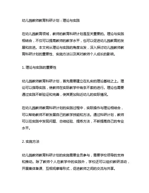 幼儿园教师教育科研计划：理论与实践