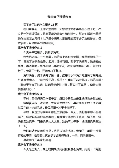 我学会了洗碗作文精选15篇