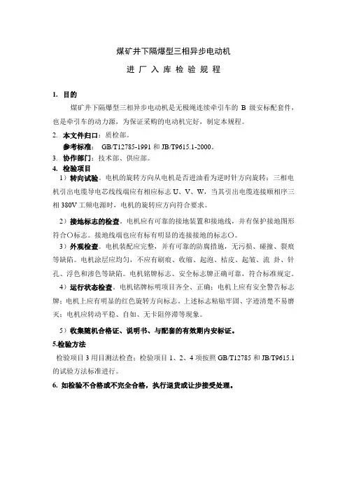 煤矿井下三相异步电动机入厂检验规程