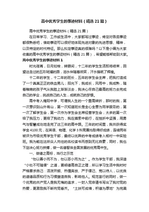 高中优秀学生的事迹材料（精选21篇）