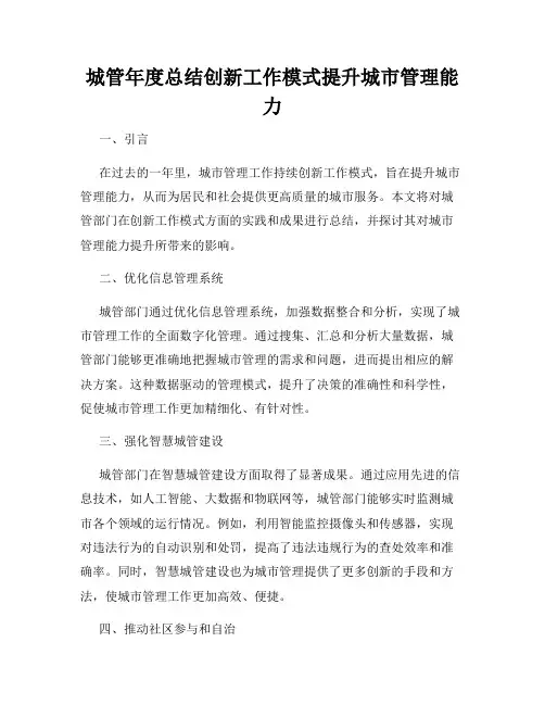 城管年度总结创新工作模式提升城市管理能力