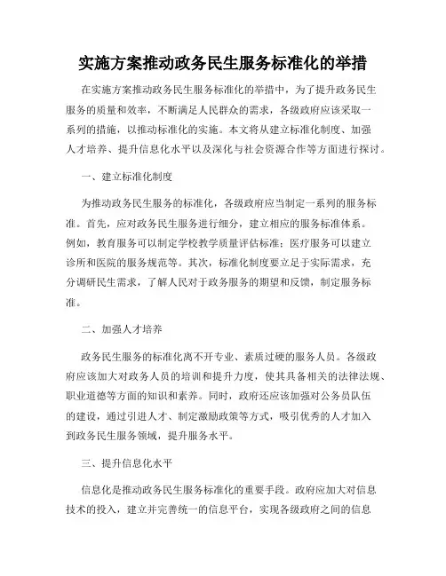 实施方案推动政务民生服务标准化的举措