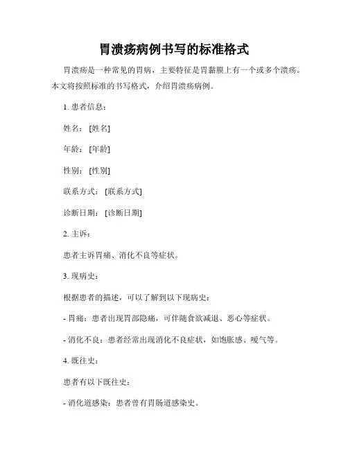 胃溃疡病例书写的标准格式
