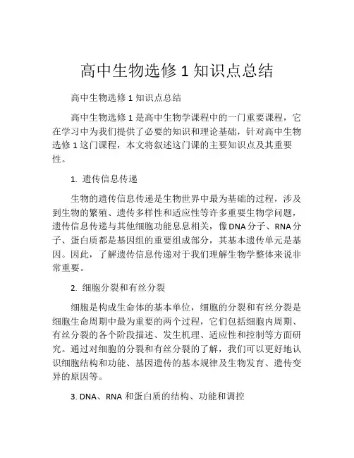 高中生物选修1知识点总结