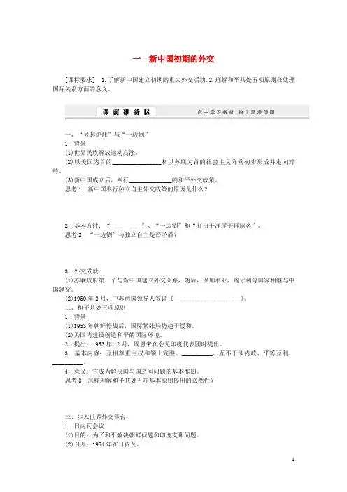 高中历史5.1新中国初期的外交学案人民版必修1