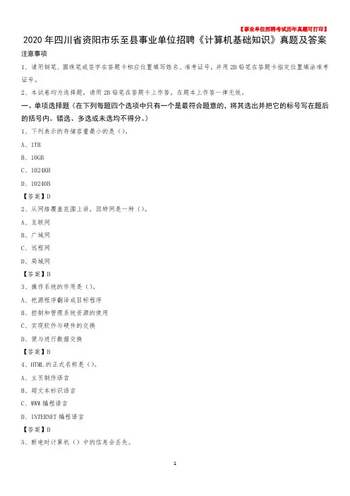 2020年四川省资阳市乐至县事业单位招聘《计算机基础知识》真题及答案