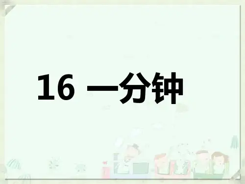 部编语文一年级下册16课《一分钟》