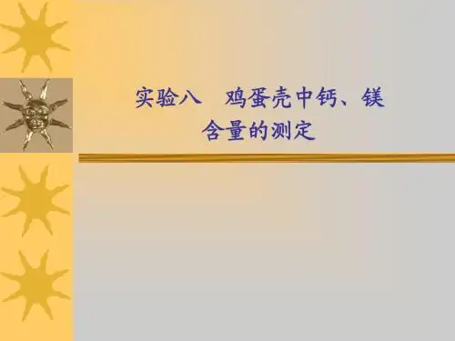 实验八 鸡蛋壳中钙、镁含量的测定